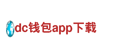 智能家电企业dc钱包app下载，专注为您提供智能生活方式